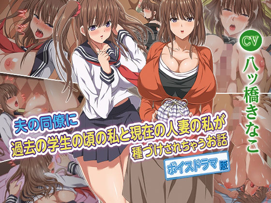 d 259228pl - 夫の同僚に過去の学生の頃の私と現在の人妻の私が種づけされちゃうお話 ボイスドラマ版【KTFACTORY】