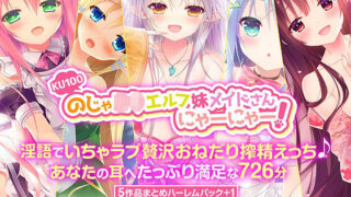 d 259248pl 320x180 - 【KU100】のじゃ○リエルフ妹メイドさんにゃーにゃー！ 〜淫語でいちゃラブ贅沢おねだり搾精えっち♪あなたの耳へたっぷり満足な726分〜【5作品まとめハーレムパック＋1】【森のにゃんこカフェ】