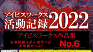 d 259322pl 320x180 - アイビスワークス・有償依頼作品集No.6（2022活動記録）【アイビスワークス】