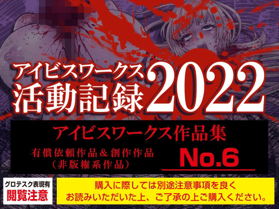d 259322pl - アイビスワークス・有償依頼作品集No.6（2022活動記録）【アイビスワークス】