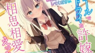 d 259590pl 320x180 - クールでドライな許嫁と相思相愛えっち-私を貴方のお嫁さんにしてください【バイノーラル】【幸福少女】