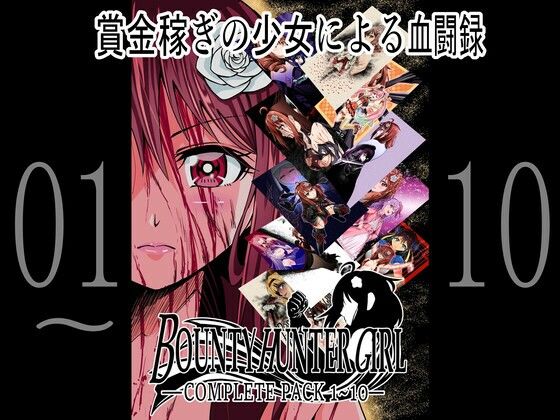 d 259676pl - BOUNTY HUNTER GIRL 1〜10 COMPLETEPACK【COCOA】