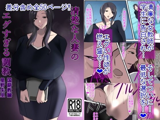 d 259714pl - 清楚な人妻のエグすぎる調教 国語教諭 星野朱里【イソポキングダム】