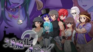 d 259771pl 320x180 - 淫魔化すごろく2【コラプト】