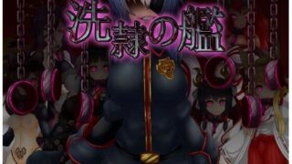 d 259829pl 320x180 - 洗隷の艦【コラプト】
