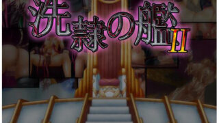 d 259833pl 320x180 - 洗隷の艦2【コラプト】