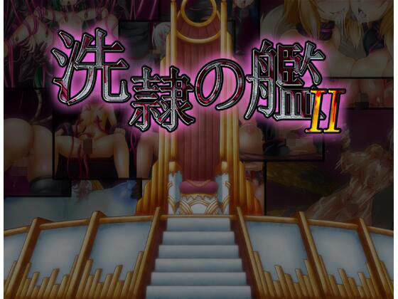 d 259833pl - 洗隷の艦2【コラプト】