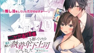 d 259885pl 320x180 - 二次元配信者を推していたら裏表激しい執着年下上司にバレました 〜推しがストーカーかつオフ××狙いとは聞いてません〜【はとペア】