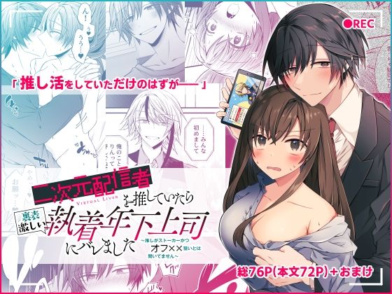 d 259885pl - 二次元配信者を推していたら裏表激しい執着年下上司にバレました 〜推しがストーカーかつオフ××狙いとは聞いてません〜【はとペア】