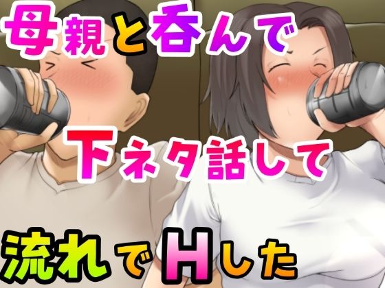d 259942pl - 母親と呑んで下ネタ話して流れでHした【ふわとろおぱんちゅケーキ】