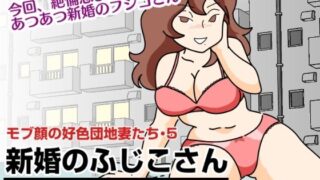 d 260072pl 320x180 - モブ顔の好色団地妻たち・5 新婚のふじこさん【黒爪フータ】