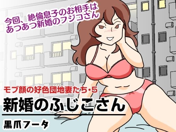 d 260072pl - モブ顔の好色団地妻たち・5 新婚のふじこさん【黒爪フータ】