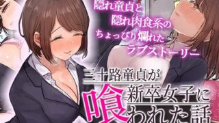 d 260351pl 320x180 - 三十路童貞が新卒女子に喰われた話 The Motion Anime【survive more】