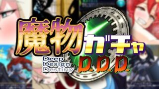 d 260448pl 320x180 - 魔物ガチャ〜D.D.D〜【PLUTO】
