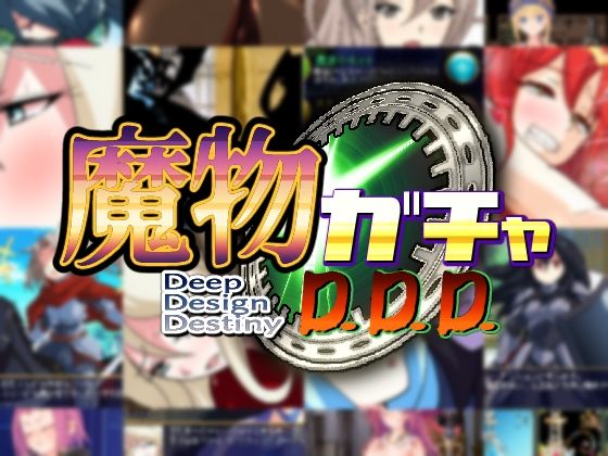 d 260448pl - 魔物ガチャ〜D.D.D〜【PLUTO】