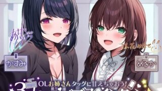 d 260469pl 320x180 - 【KU100】OLお姉さんタッグに甘えちゃおう！ 3daysバブみインターン♪【Deep；Dahlia】