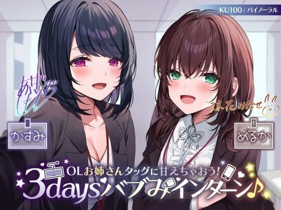d 260469pl - 【KU100】OLお姉さんタッグに甘えちゃおう！ 3daysバブみインターン♪【Deep；Dahlia】