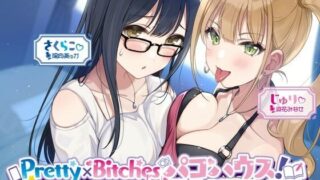 d 260476pl 320x180 - 【KU100】Pretty×Bitchesパコハウス！ 無限イチャラブ半同棲ルームメイツ♪【Deep；Dahlia】
