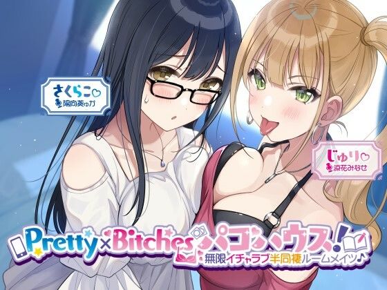 d 260476pl - 【KU100】Pretty×Bitchesパコハウス！ 無限イチャラブ半同棲ルームメイツ♪【Deep；Dahlia】