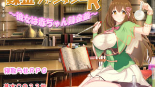 d 260488pl 320x180 - 錬金ファンタジーR 〜彼女は赤ちゃん錬金釜〜【みじいし】