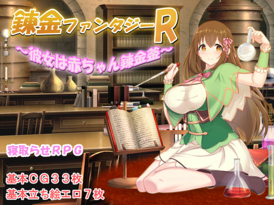 d 260488pl - 錬金ファンタジーR 〜彼女は赤ちゃん錬金釜〜【みじいし】