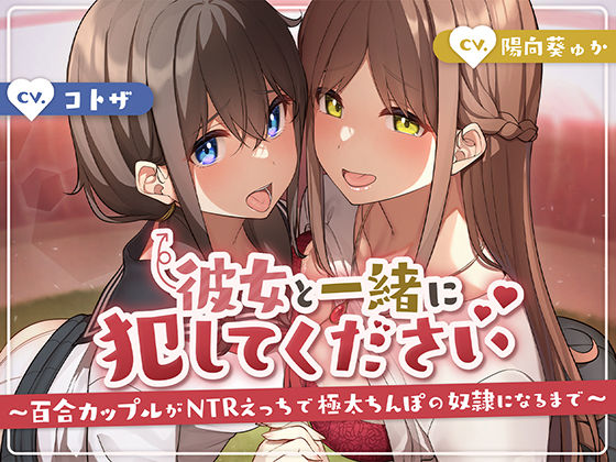 d 260586pl - 彼女と一緒に犯してください〜百合カップルがNTRえっちにハマって極太ちんぽの奴●になるまで〜【アンテロス】