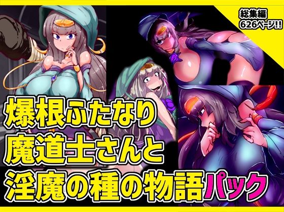 d 260731pl - 爆根ふたなり魔道士さんと淫魔の種の物語パック【惑星kaim】