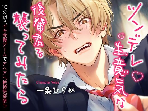 d 260800pl - ツンデレ生意気な後輩君を襲ってみたら〜10分耐久イキ我慢ゲームでアヘアヘ絶頂快楽堕ち〜 （CV.一条ひらめ）【お耳の恋人】