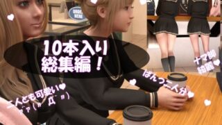 d 260860pl 320x180 - 【▲500△500】学校帰りにコーヒーショップに寄って雑談する廻里と友梨。（女子学生の猥談「シリーズ10本入りお得なパック！」）【Libido-Labo】