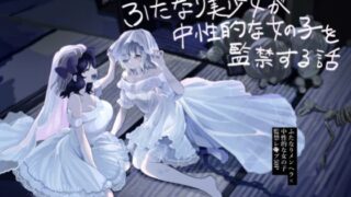 d 260961pl 320x180 - ふたなり美少女が中性的な女の子を監禁レ〇プする話【えちえち健全油田】