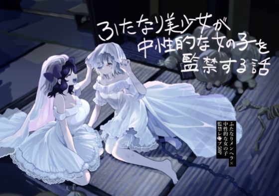d 260961pl - ふたなり美少女が中性的な女の子を監禁レ〇プする話【えちえち健全油田】