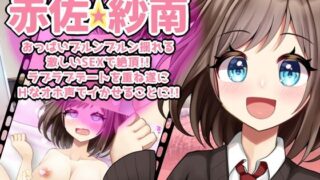 d 260974pl 320x180 - 【赤佐紗南】おっぱいブルンブルン揺れる激しいSEXで絶頂！！ラブラブデートを重ね遂にHなオホ声でイかせることに！！FANZA【ART111】