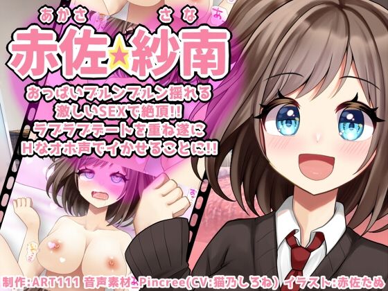 d 260974pl - 【赤佐紗南】おっぱいブルンブルン揺れる激しいSEXで絶頂！！ラブラブデートを重ね遂にHなオホ声でイかせることに！！FANZA【ART111】