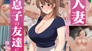 d 261014pl 320x180 - おっとり人妻ヒトミさん、息子の友達に抱かれる【トクナガ】