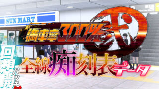 d 261075pl 320x180 - 満車率300％ 弐 全線痴刻表データ【ベルゼブブ】