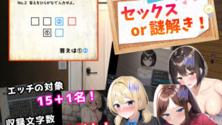 d 261261pl 320x180 - セックスor謎解き！〜セックスするか謎を解かないと出られない部屋からの脱出〜【フツメン屋】