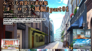 d 261333pl 320x180 - みにくる背景CG素材集『ヨーロッパ風編』part01【背景専門店みにくる】