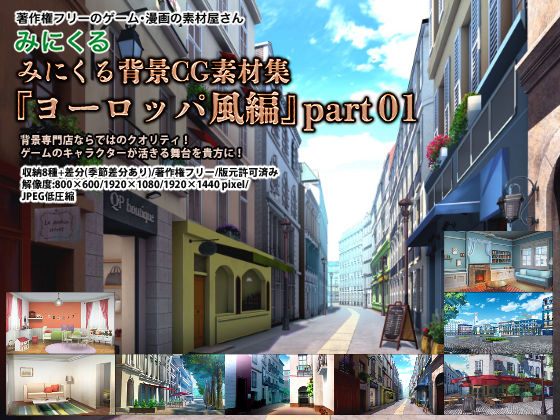 d 261333pl - みにくる背景CG素材集『ヨーロッパ風編』part01【背景専門店みにくる】