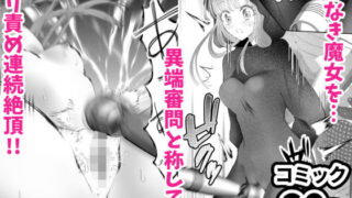 d 261423pl 320x180 - 魔女狩り 〜クリ責め連続絶頂地獄！えっちな異端審問編〜【シモヨモノ】
