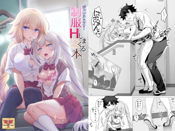 d 261522pl - CGC ジャンヌ＆マリー制服Hしまくる本【まりも屋】