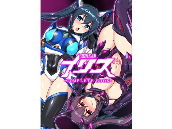 d 261556pl - 聖戦姫イリス-COMPLETE BOOK-【イカめし食堂】