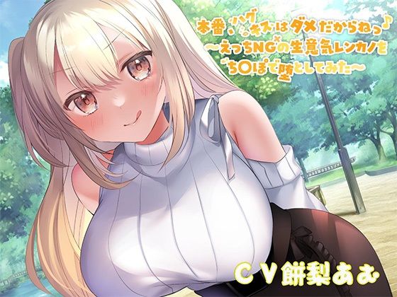 d 261589pl - 【オホ声大量収録！】本番、ハグキスはダメだからねっ♪〜えっちNGの生意気レンカノをちんぽで堕としてみた〜【J〇ほんぽ】