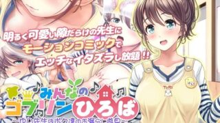 d 261611pl 320x180 - みんなのゴブリンひろば〜ゆい先生はボク達のお漏らし遊具〜 モーションコミック版（前編）【survive】