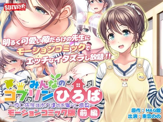 d 261611pl - みんなのゴブリンひろば〜ゆい先生はボク達のお漏らし遊具〜 モーションコミック版（前編）【survive】
