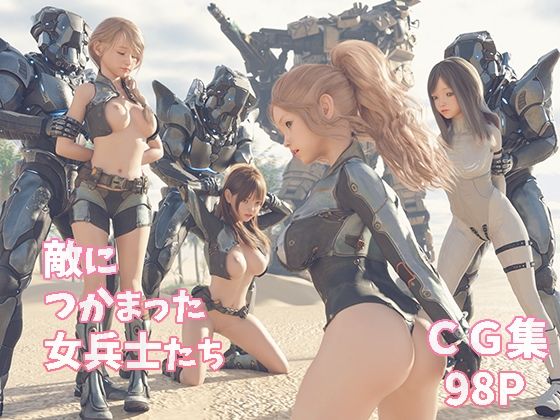 d 261813pl - 敵につかまった女兵士たち【空色工房】