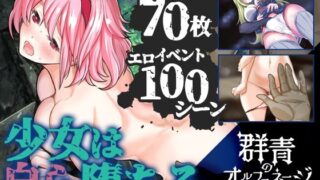 d 261817pl 320x180 - 群青のオルファネージ 〜淫欲に堕ちゆく無垢なる少女〜【こみなみ】