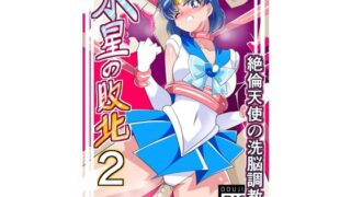 d 261836pl 320x180 - 水星の敗北2【ワラビモチー】