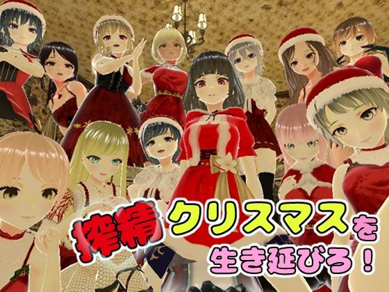 d 261841pl - 搾精クリスマスを生き延びろ！【ユースフル小屋】