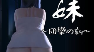 d 261849pl 320x180 - 妹 〜団欒の刻〜【幻夢劇場シャルロッテ】