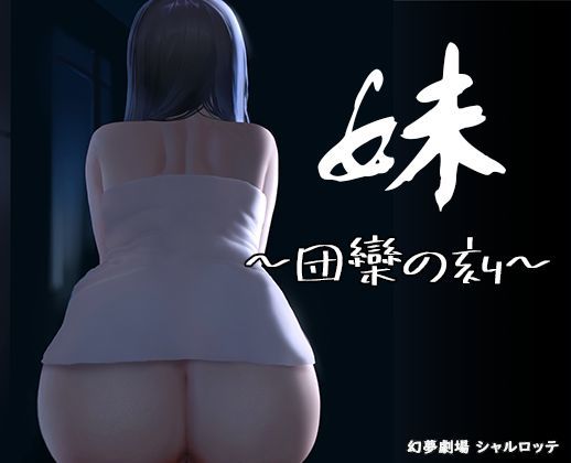 d 261849pl - 妹 〜団欒の刻〜【幻夢劇場シャルロッテ】